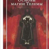 Основы магии Телемы