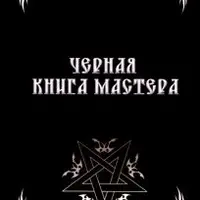 Черная книга мастера