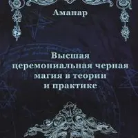 Церемониальная черная магия и Lamagienoire. Черная магия. Практикум