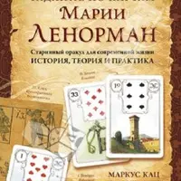 Гадание по картам Марии Ленорман. Старинный оракул для современной жизни