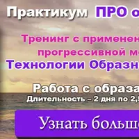Практикум про отношения. Технологии образного творения