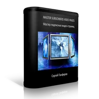 Мастер подписных видеостраниц. Мастер однокнопочных подписок