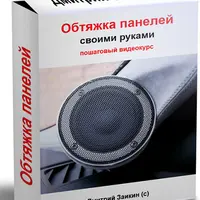 Обтяжка панелей своими руками