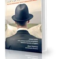 Путь трейдера. Как стать миллионером в 22 года