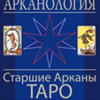 Арканология. Старшие Арканы Таро. Аспекты истолкований и соответствий. Часть 1