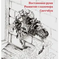 Наброски. Постановка руки. Развитие глазомера. Скетчбук