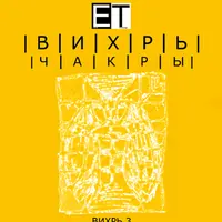 Чакры. ВИХРЬ 3