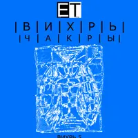 Чакры. Вихрь 5