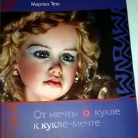 От мечты о кукле к кукле-мечте