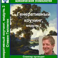 Генеративный коучинг. Модуль 2
