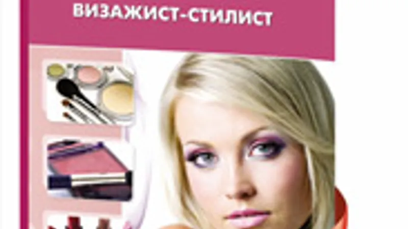 Визажист- стилист