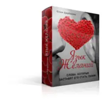 Фразы и техники для любви мужчины к женщине. Язык желаний