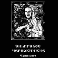 Сибирское Чернокнижие. Черная книга. Книга I