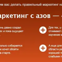 Маркетинг с азов для малого бизнеса и микробизнеса