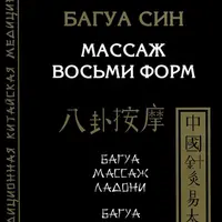 Сборник книг по китайским практикам