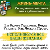 Техники создания Жизни Вашей Мечты