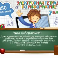 Электронная тетрадь по информатике 7-8-9 класс