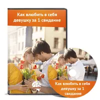 Тренинг "Как влюбить в себя девушку за 1 свидание" и мастер-класс «Бог в постели»