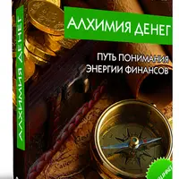 Алхимия денег. Путь понимания энергии финансов