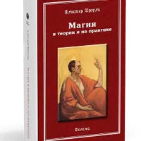 Магия в теории и на практике. Восемь лекций по йоге