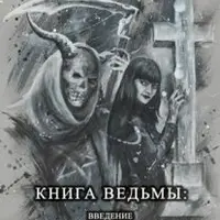 Книга ведьмы: введение в практическую черную магию