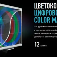 Цветокоррекция и цифровой Color Management