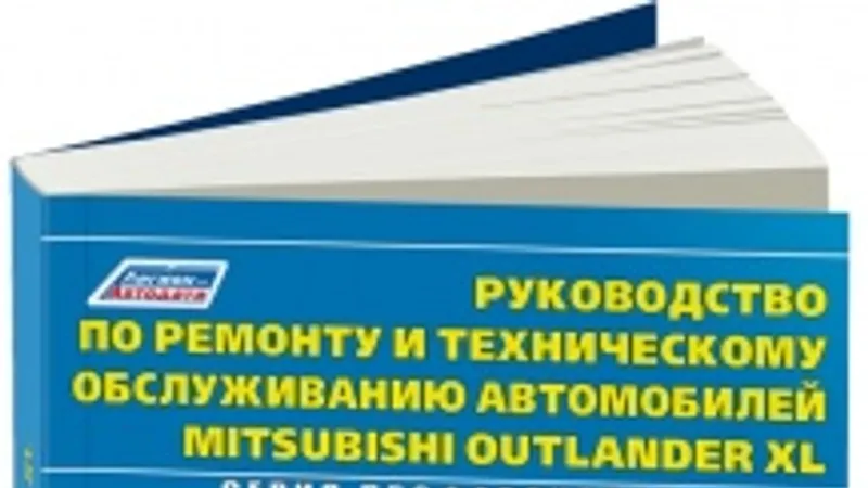 Руководство по ремонту и техническому обслуживанию автомобилей Mitsubishi Outlander XL