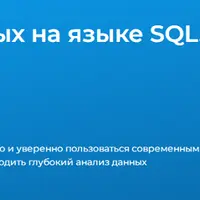 Анализ данных на языке SQL. Уровень 2