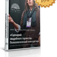 Сценарий свадебного торжества. Психологический конструктор