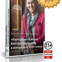 Корпоративы и юбилеи. Конструктор сценариев и конкурсов на 10 лет вперед