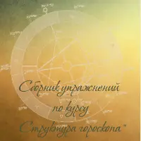 Сборник упражнений по курсу «Структура гороскопа»