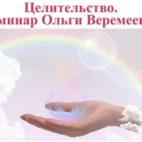 Целительство