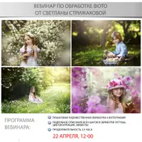Вебинар по обработке фотографий