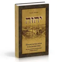 Практическое руководство по каббалистическому символизму