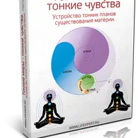 Тонкие миры - тонкие чувства. Устройство тонких планов существования материи