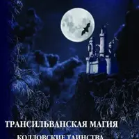 Трансильванский маг и таинства колдовства. Исповедь Мага