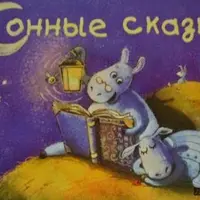 Сонные сказки. Сказки для детей