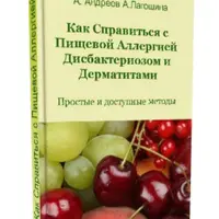 Как справиться с пищевой аллергией, дисбактериозом и дерматитами