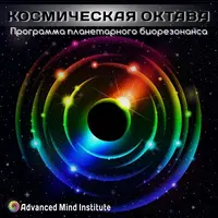 Космическая октава