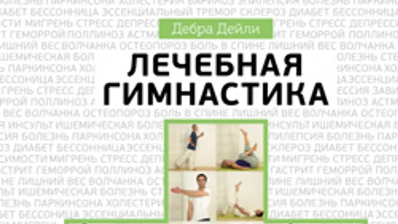 Книги о здоровье упор на упражнения