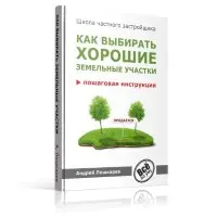 Как искать и находить хорошие земельные участки. Пошаговая инструкция