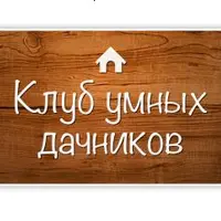 Клуб умных дачников: Весна