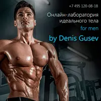[BоdyLаb] Oнлaйн-лaбoратoрия идеaльнoго телa для мужчин oт Денисa Гусевa