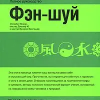 Книга по Фэн-шуй