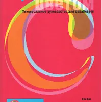 Управление цветом. Универсальное руководство для дизайнеров