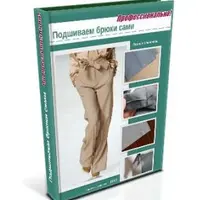 Как профессионально подшить низ брюк