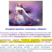 Создаем амулеты, талисманы, обереги