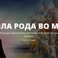 Сила Рода во мне. Как с помощью расстановок разобраться в своих отношениях