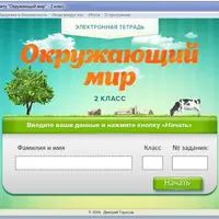 Электронная тетрадь, Окружающий мир 2-3 класс