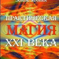 Практическая магия XXI века + Руника. Искусство рунического программирования
